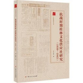 全新正版图书 抗战时期桂林文化供应社研究(1939-1945)宋泉广西人民出版社9787219115343