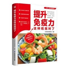 提升免疫力这样吃就对了  涵盖8大免疫力知识问答  13类提升免疫力食材  186道元气食谱料理