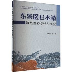 东海区日本鲭繁殖生物学特征研究李建生等著(16开平装 全1册)