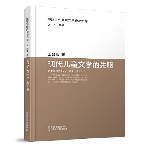 中国当代儿童文学理论文库：现代儿童文学的先驱——论文学研究会的“儿童文学运动”