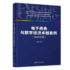 电子商务与数字经济卓越案例（2022年版）