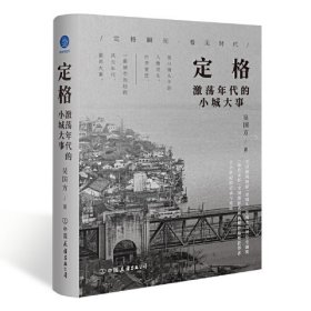 定格：激荡年代的小城大事（黑白镜头中的入微民生、市井变迁，一座城市历经的风云年代、激昂大事）