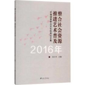 全新正版图书 整合社会资源 艺术普及：宁镇扬泰群众文化优秀论文集：2016年汤小河江苏大学出版社9787568405164 群众文化中国现代文集