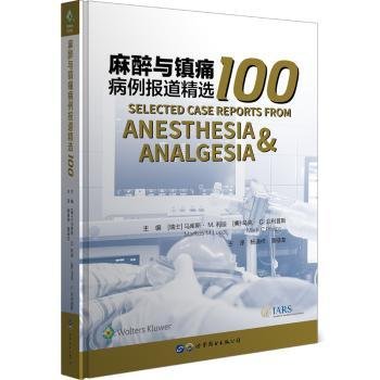全新正版图书 麻醉与镇痛病例报道100马库斯·利迪上海世界图书出版公司9787519265717