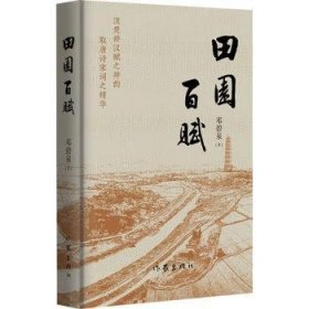 全新正版图书 田园赋邓碧泉作家出版社有限公司9787521225594