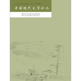 中国现代文学论丛