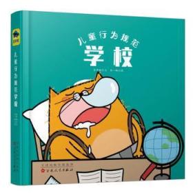 全新正版图书 行为规范:学校蓝帽百花文艺出版社9787530677094