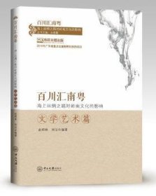 全新正版图书 川汇南粤：海上丝绸之路对岭南文化的影响.文学艺术篇白晓霞中山大学出版社9787306062734 海上运输丝绸之路影响地方文化文