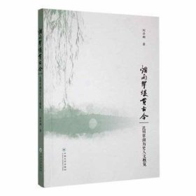 全新正版图书 烟雨翠堤贯今——昆明翠湖历史人文概览何丹娜云南大学出版社9787548250265