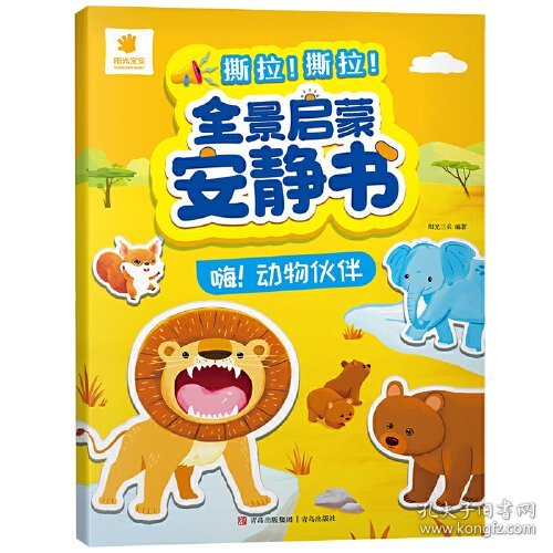 全景启蒙安静书·嗨！动物伙伴