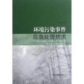 全新正版图书 环境污染事件应急处理技术吕小明中国环境科学出版社9787511110442 环境污染事故应急对策