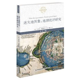 迷失地图集：地理批评研究（西方思想文化译丛）