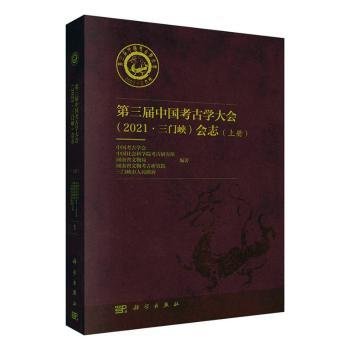 第三届考古学大会（2021·三门峡）会志（上下册）