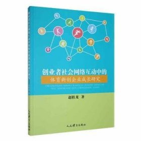 全新正版图书 创业者社会网络互动中的体育新创企业成长研究赵轶龙人民体育出版社9787500961109