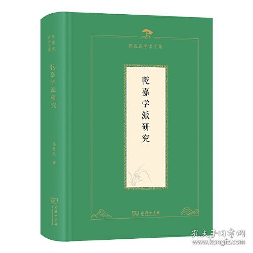 乾嘉学派研究陈祖武学术文集（16开精装 全1册）