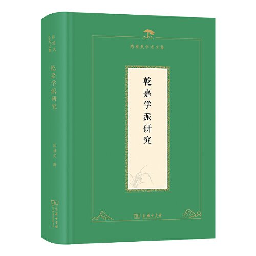 乾嘉学派研究陈祖武学术文集(16开精装 全1册)