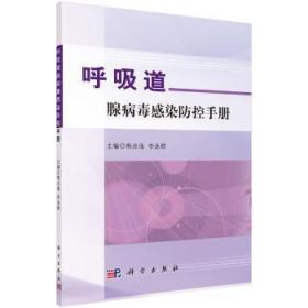 全新正版图书 呼吸道腺病毒感染防控韩志海科学出版社9787030526120