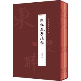 《宋拓凤墅法帖》精品集（全四册）