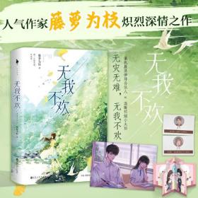 无我不欢（人气作家藤萝为枝炽烈青春之作。全新番外《情窦》。周渡，我要你无灾无难，无我不欢。）