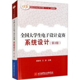 全新正版图书 全国大学生电子设计竞赛系统设计黄智伟北京航空航天大学出版社9787512432420