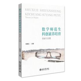 数学师范生科创素养培育：探索与实践