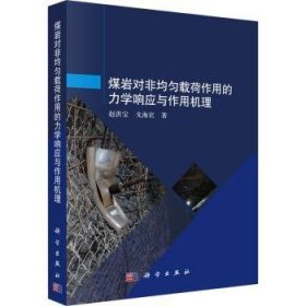 全新正版图书 煤岩对非均匀载荷作用的力学响应与作用机理赵洪宝科学出版社9787030773647