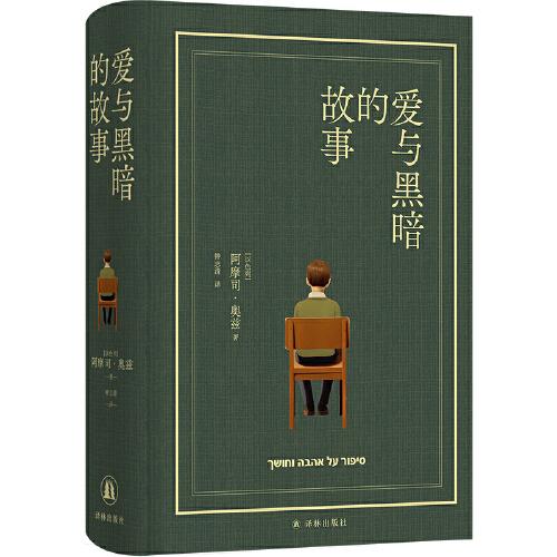 阿摩司.奥兹作品：爱与黑暗的故事（精装版）长篇小说9787544795661译林