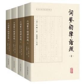 全新正版图书 《词系》韵律诠疏(全四册)秦巘上海古籍出版社9787573204745