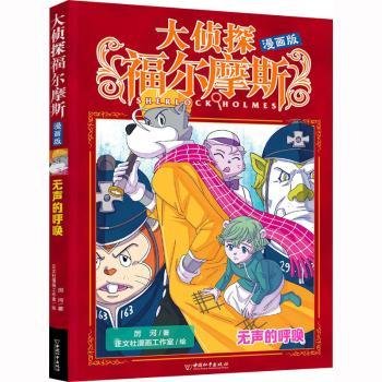 全新正版图书 大侦探福尔摩斯(漫画版)-无声的呼唤厉河中国和出版社9787513724319