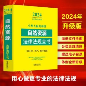 中华人民共和国自然资源法律法规全书(含土地、矿产、海洋资源)（2024年版）