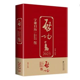 启功字课日历2023 精装 卫兵 编 北京师范大学出版社 9787303281312