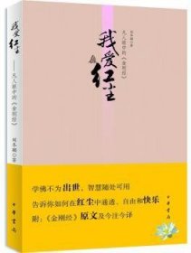 我爱红尘：凡人眼中的《金刚经》