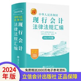 中华人民共和国现行会计法律法规汇编（2024年版 ）