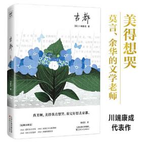 古都（川端康成50周年纪念珍藏版，精装彩插，紫图经典文库）