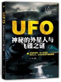 全新正版图书 UFO-神秘的外星人与飞碟之谜-探秘版谷峰时事出版社9787802327719 飞盘普及读物