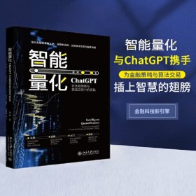 智能量化 ChatGPT在金融策略与算法交易中的实践