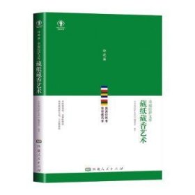 全新正版图书 藏纸藏香艺术《幸福拉萨文库》委会人民出版社9787223070775