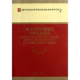 全新正版图书 西方文论中国化与中国文论建设王一川等经济科学出版社9787514126174 文学理论研究中国