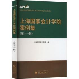 全新正版图书 上海国家会计学院案例集(第11辑)上海国家会计学院经济科学出版社9787521838046