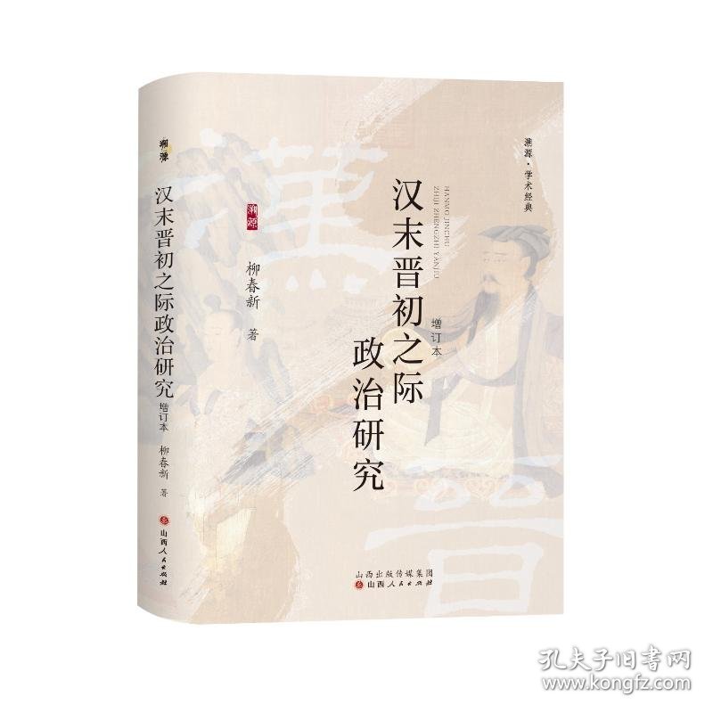 套装3册溯源学术经典：两魏周齐战争中的河东+六至九世纪中国政治史+汉末晋初之际政治研究