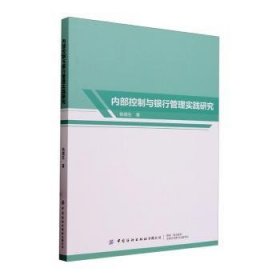 全新正版图书 内部控制与银行管理实践研究杨增生中国纺织出版社有限公司9787522909400