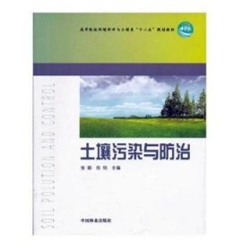 全新正版图书 土壤污染与张颖中国林业出版社9787503867149