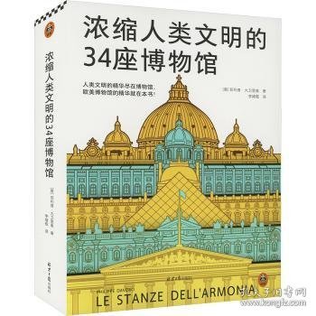 全新正版图书 浓缩人类文明的34座博物馆菲利普·大卫里奥北京社9787547747025