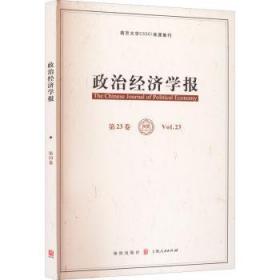 全新正版图书 政治济学报(第23卷)孟捷格致出版社9787543233614