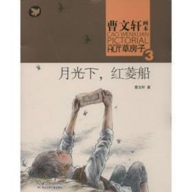 全新正版图书 月光下.红菱船-曹画本草房子-3曹湖北少年儿童出版社9787535399151 儿童文学长篇小说中国当代