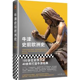 牛津史前欧洲史（100多位史学巨擘40年打造的牛津经典！巨石阵其实是远古教堂？特洛伊战争原来不是神话！揭开史前欧洲神秘的面纱）