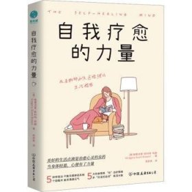 自我疗愈的力量：加固心灵自愈4大支柱，提高“抑郁免疫力”，让生活重焕生机