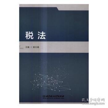 全新正版图书 税法杨仕晓北京理工大学出版社9787568237086 税法中国高等学校教材