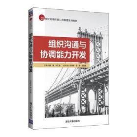 组织沟通与协调能力开发/秦敏秦敏清华大学出版社9787302532880秦敏，刘仁宝 主编，于秀琴，丁静，包红霏 副主编清华大学出版社9787302532880