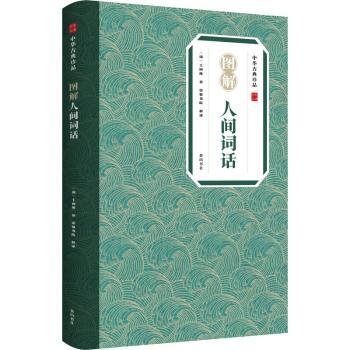 中华古典珍品·图解人间词话
